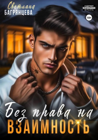 Обложка книги «Без права на взаимность»