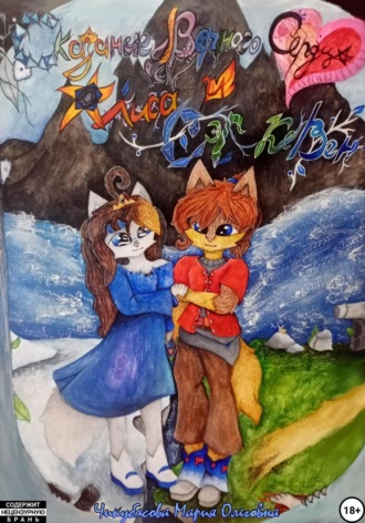 Мария Олеговна Чикубасова. Сказание Верного Сердца Алиса и Сэр Кевен