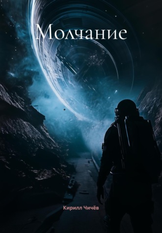 Обложка книги «Молчание»