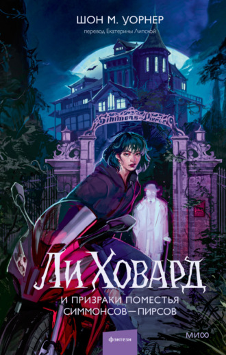 Обложка книги «Ли Ховард и призраки поместья Симмонсов – Пирсов»