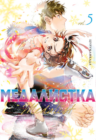 Цурумаикада. Медалистка. Книга 5