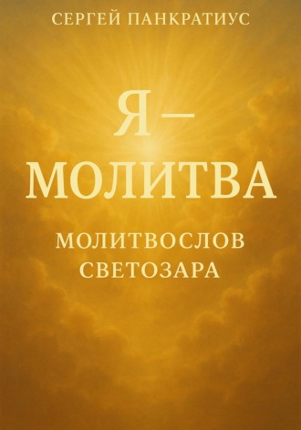Обложка книги «Я – молитва. Молитвослов Светозара»