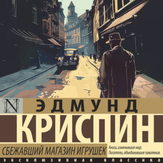 Обложка книги «Сбежавший магазин игрушек»
