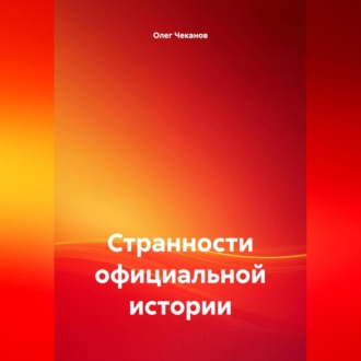 Обложка книги «Странности официальной истории.»