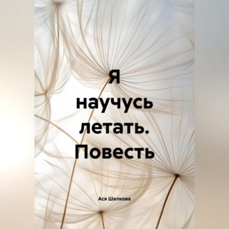 Обложка книги «Я научусь летать»