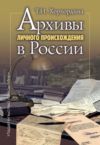 Обложка книги «Архивы личного происхождения в России»