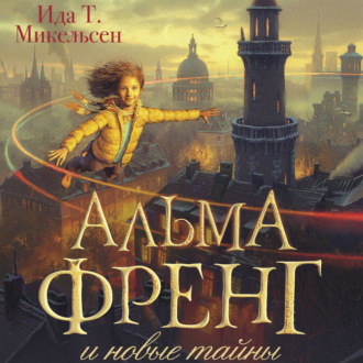 Обложка книги «Альма Френг и новые тайны»