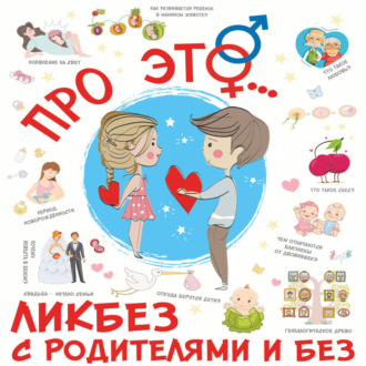 Обложка книги «ПроЭТО…»