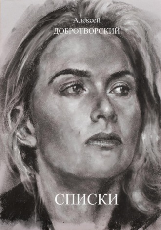 Обложка книги «Списки»