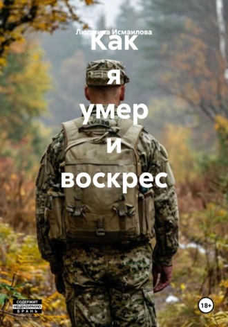 Людмила Руслановна Исмаилова. Как я умер и воскрес