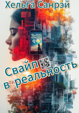 Обложка книги «Свайп в реальность»