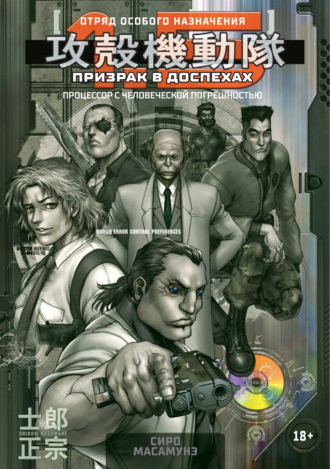 Сиро Масамунэ. Призрак в доспехах 1,5. Процессор с человеческой погрешностью