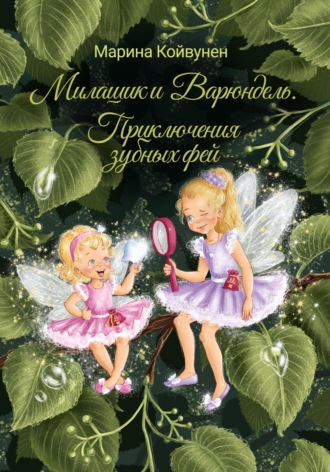 Обложка книги «Милашик и Варюндель. Приключения зубных фей»