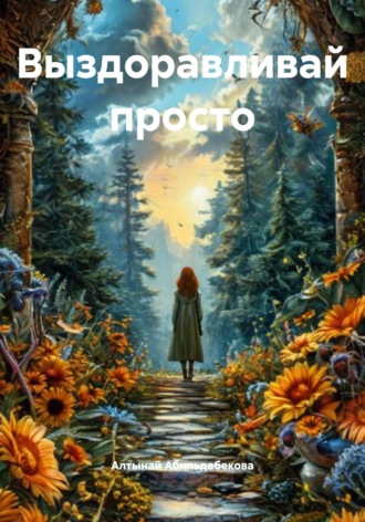 Обложка книги «Выздоравливай просто»