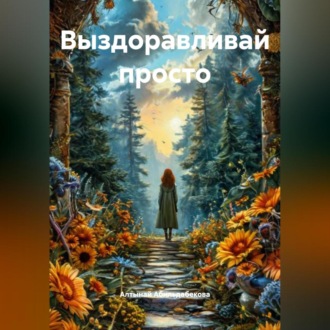 Обложка книги «Выздоравливай ПРОСТО»
