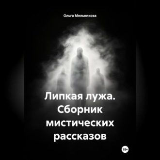 Обложка книги «Липкая лужа, сборник мистических рассказов»