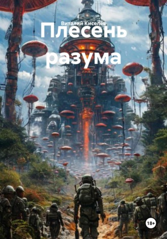 Обложка книги «Плесень разума»