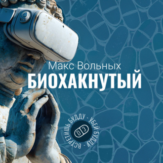 Обложка книги «Биохакнутый»