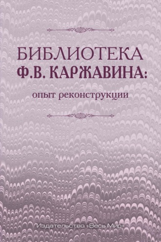 Обложка книги «Библиотека Ф.В. Каржавина: опыт реконструкции»