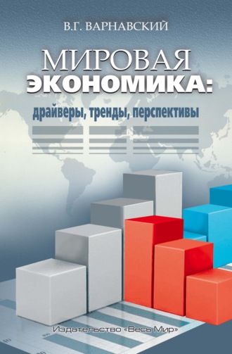 Обложка книги «Мировая экономика: драйверы, тренды, перспективы»