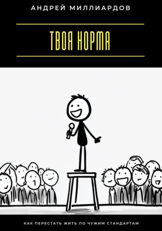 Обложка книги «Твоя норма. Как перестать жить по чужим стандартам»