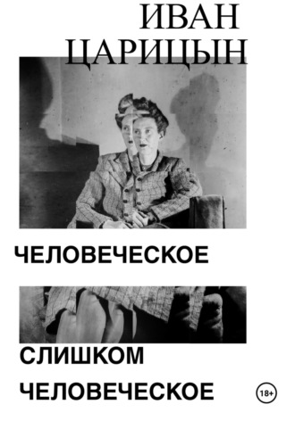 Обложка книги «Человеческое слишком человеческое»