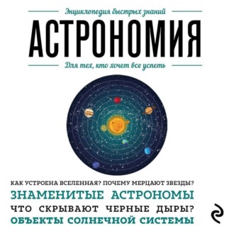 Обложка книги «Астрономия. Для тех, кто хочет все успеть»