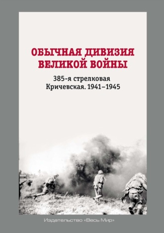 Обложка книги «Обычная дивизия великой войны. 385-я стрелковая Кричевская. 1941–1945»