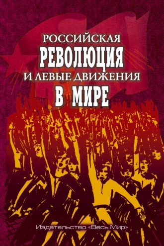 Обложка книги «Российская революция и левые движения в мире»