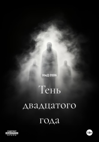 НиД 0106. Тень двадцатого года