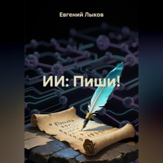 Обложка книги «ИИ: Пиши!»
