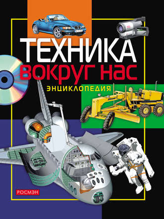 Обложка книги «Техника вокруг нас. Энциклопедия»