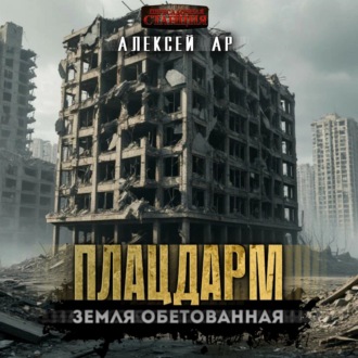 Обложка книги «Плацдарм»
