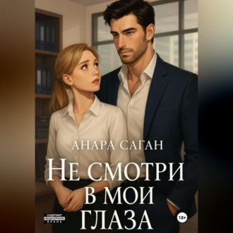 Обложка книги «Не смотри в мои глаза»