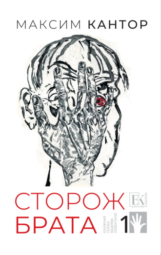 Максим Кантор. Сторож брата. Том 1