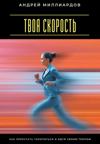 Обложка книги «Твоя скорость. Как перестать торопиться и идти своим темпом»