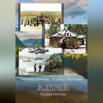 Обложка книги «Алтай. Первая ступень»