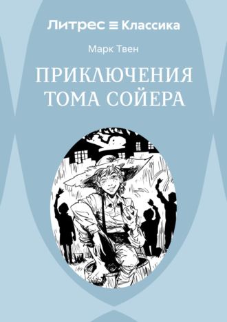 Обложка книги «Приключения Тома Сойера»