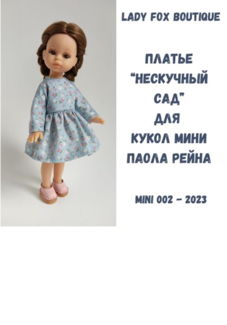 Обложка книги «Платье «Нескучный сад» для кукол мини Paola Reina»