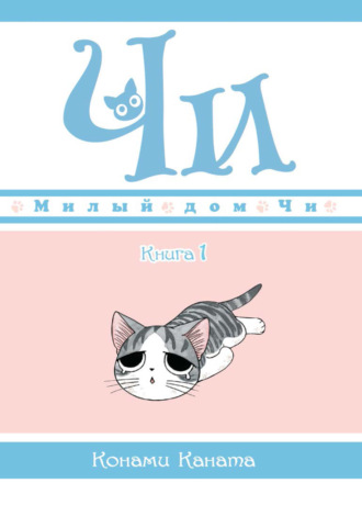 Конами Каната. Милый дом Чи. Книга 1
