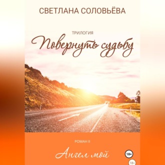Обложка книги «Ангел мой. Второй роман трилогия «Повернуть судьбу»»