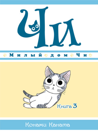 Конами Каната. Милый дом Чи. Книга 3