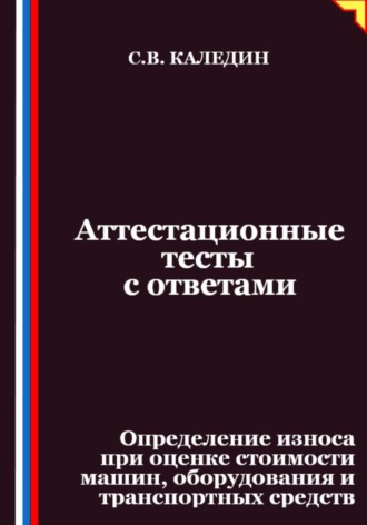 Обложка книги «Аттестационные тесты с ответами. Определение износа при оценке стоимости машин, оборудования и транспортных средств»