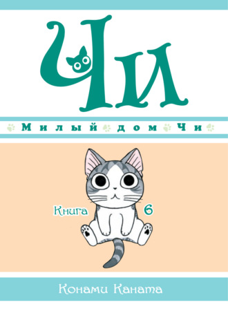 Конами Каната. Милый дом Чи. Книга 6