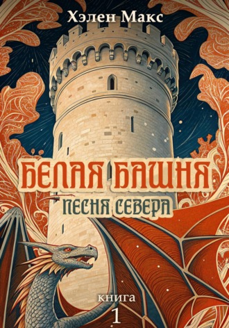 Обложка книги «Белая Башня. Песня Севера»