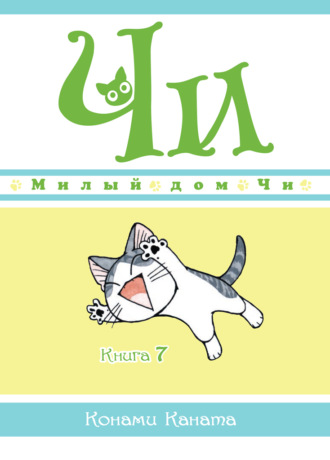 Конами Каната. Милый дом Чи. Книга 7
