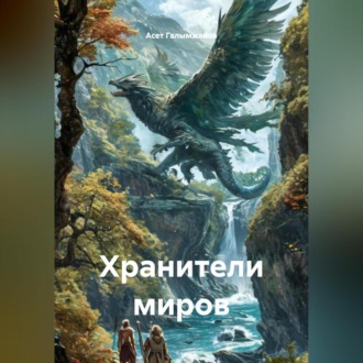 Обложка книги «Хранители миров»