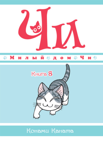 Конами Каната. Милый дом Чи. Книга 8
