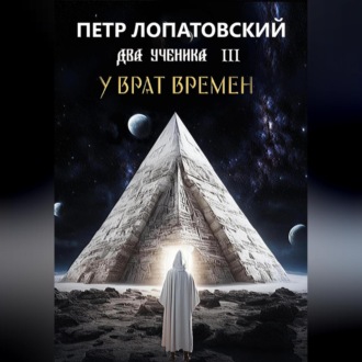 Обложка книги «Два ученика часть 3 У Врат времён»