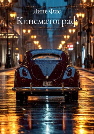 Обложка книги «Кинематограф»
